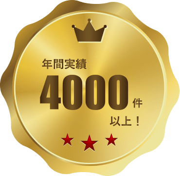 年間実績